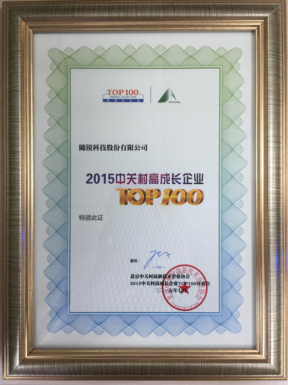 隨銳科技榮膺“2015中關村高成長企業(yè)TOP100”殊榮