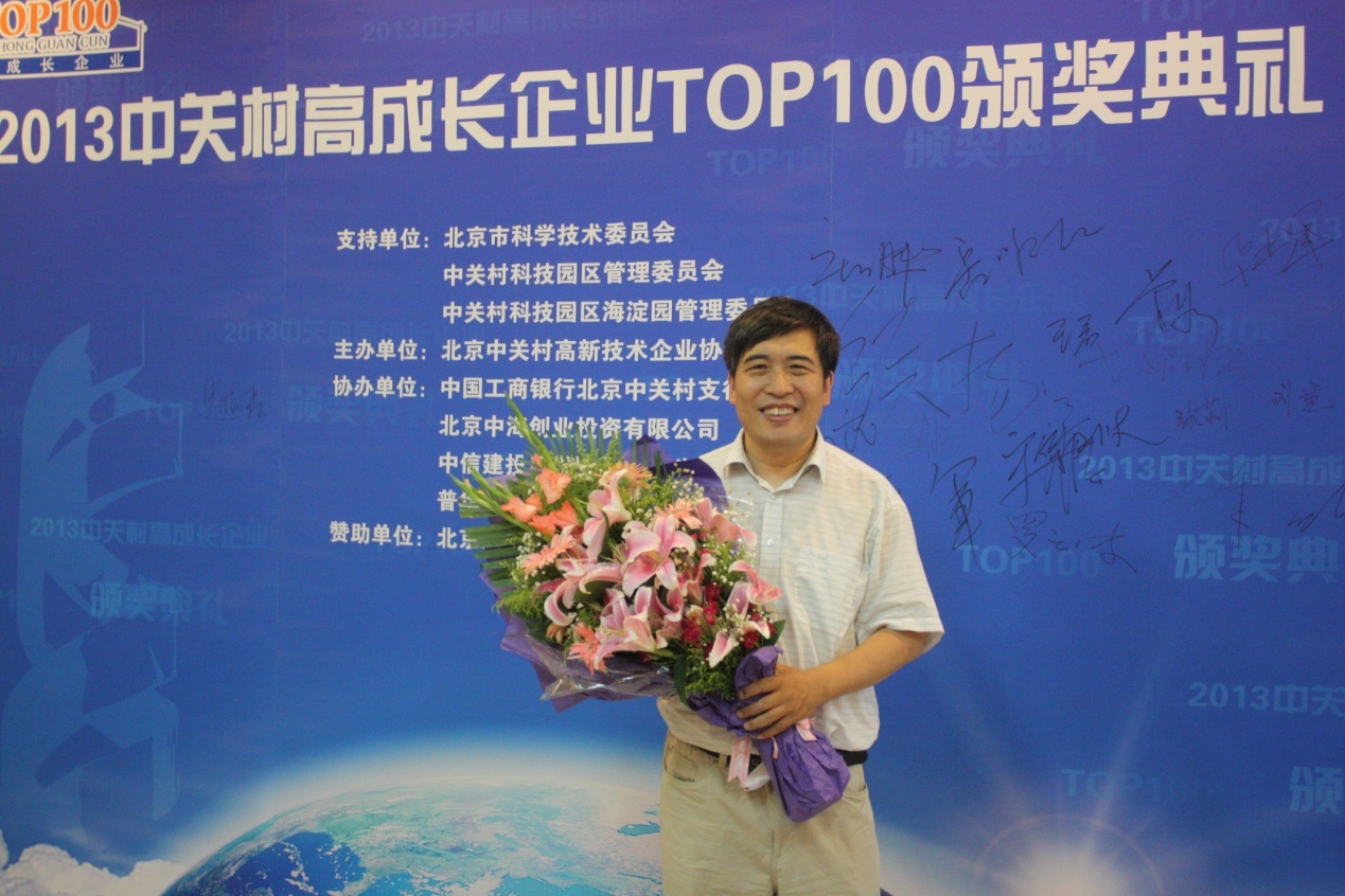 隨銳科技榮膺“2013中關(guān)村高成長企業(yè)”