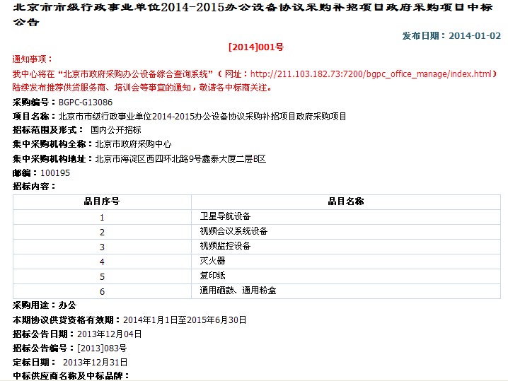 北京市市級行政事業單位2014-1015辦公設備協議采購補招項目政府采購項目招標內容