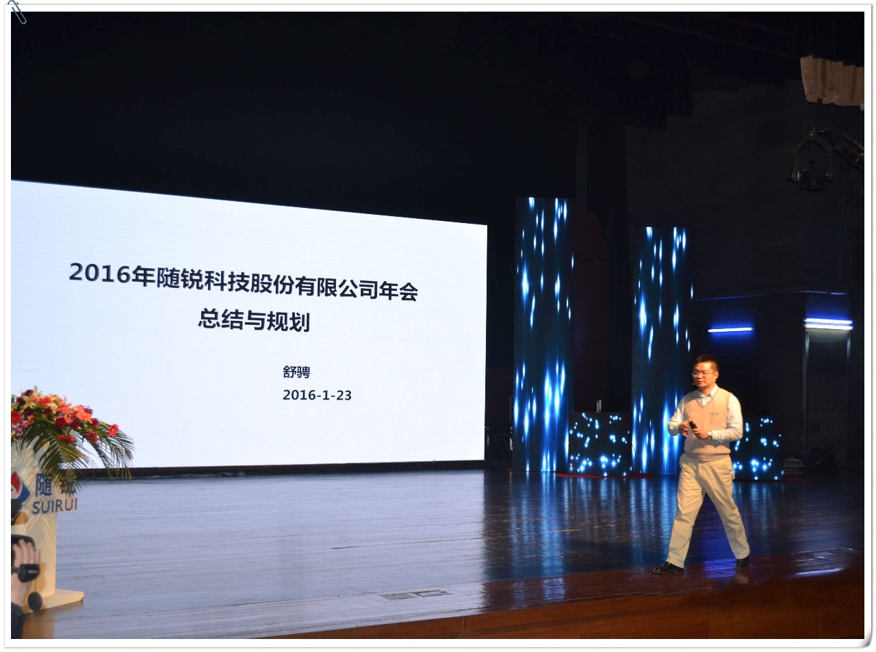 隨銳科技10周年答謝文藝晚會(huì)