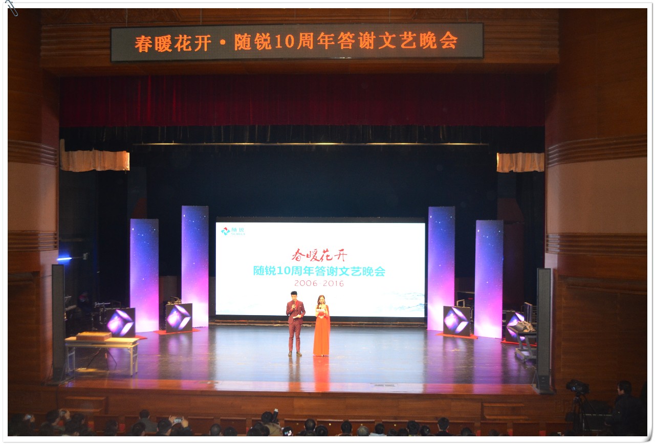 隨銳科技10周年答謝文藝晚會(huì)