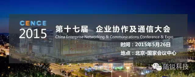 隨銳科技期待與你在北京CENCE企業協作及通信大會的見面