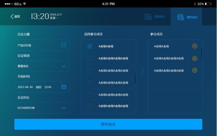 視頻會(huì)議終端預(yù)約會(huì)議