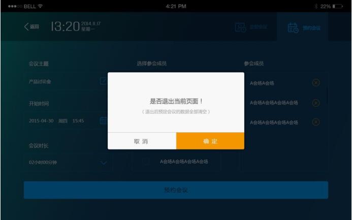 視頻會(huì)議終端取消會(huì)議預(yù)約