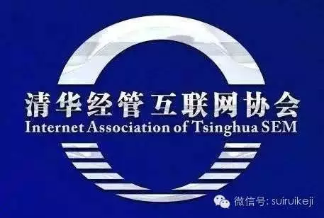 清華經(jīng)管互聯(lián)網(wǎng)協(xié)會(huì)