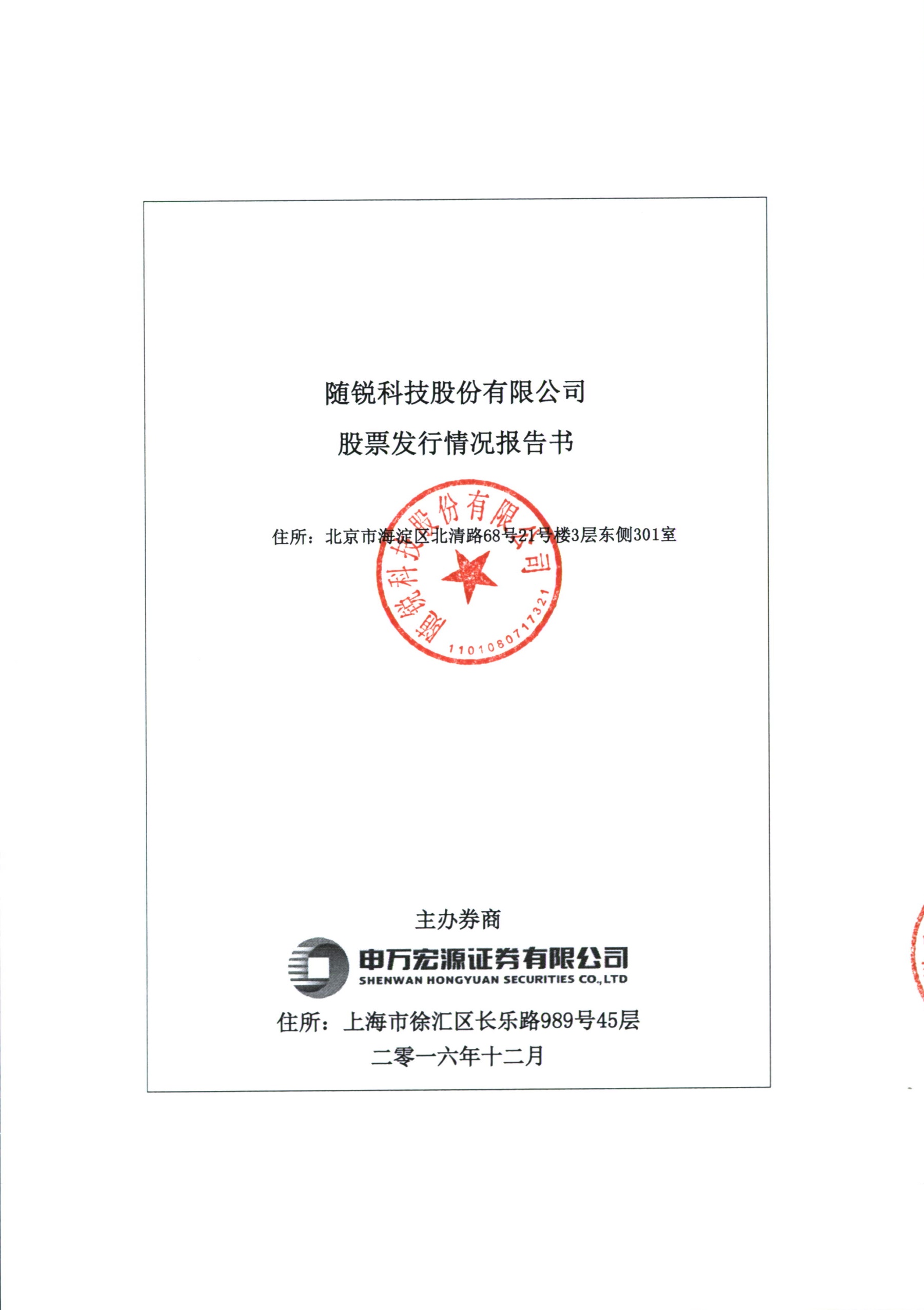 隨銳科技：股票發行情況