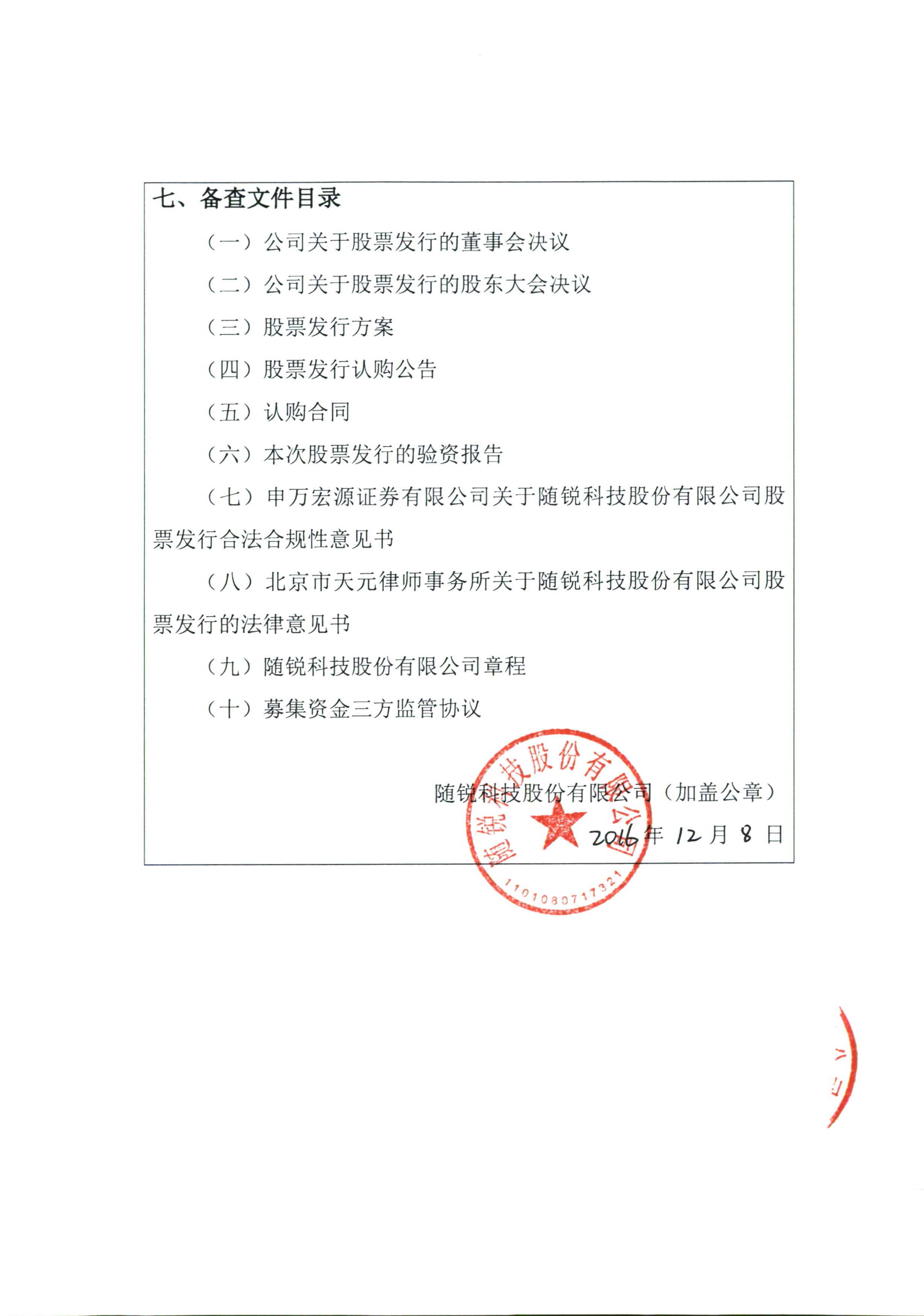 隨銳科技：股票發行情況