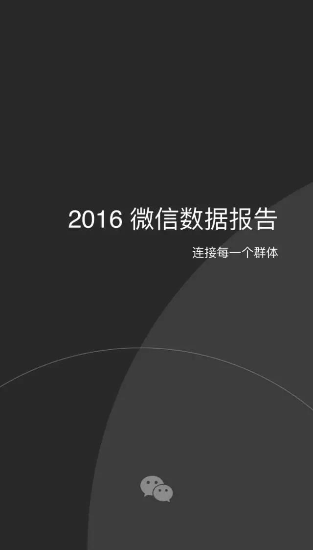2016微信數(shù)據(jù)報告