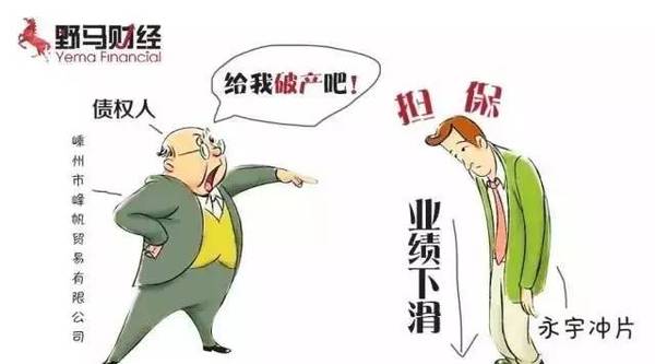 新三板首現(xiàn)“被申請(qǐng)破產(chǎn)”公司,永宇沖片是如何作死的?