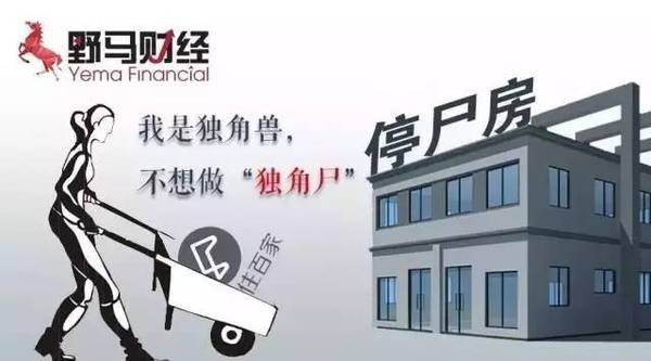 住百家募資額縮水93.6%,“獨(dú)角獸”淪為“獨(dú)角尸”?