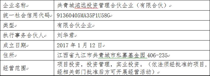 共青城洺遠投資管理合伙企業
