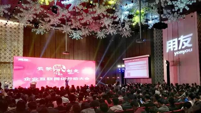 用友企業(yè)互聯(lián)網(wǎng)大會