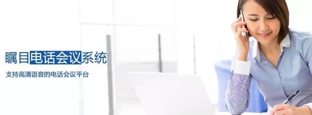 矚目電話會議
